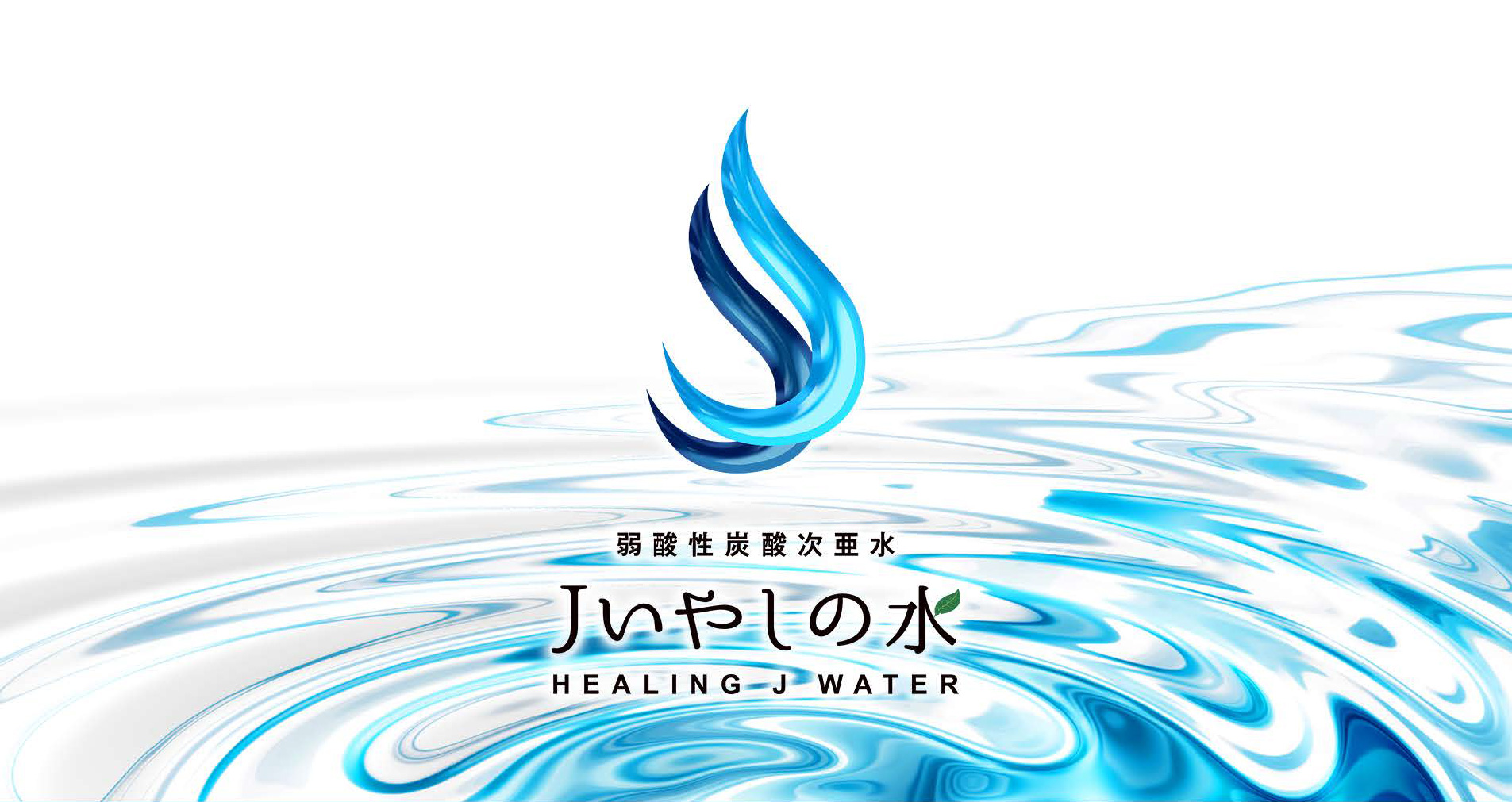 Jいやしの水